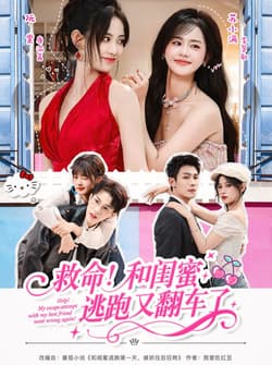 救命！和闺蜜逃跑又翻车了