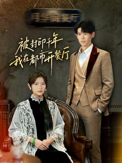 被封印千年我在都市开餐厅