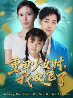 重回少女时我起飞了