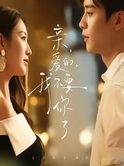 亲爱的，我不要你了