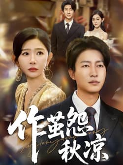 自此山水不相逢&作茧怨秋凉