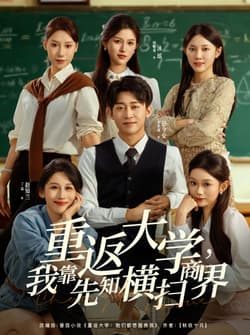 重返大学，我靠先知横扫商界（100集）李世鑫＆丁磊