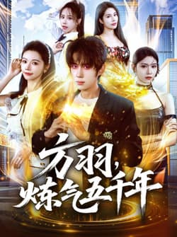 方羽，炼气五千年（72集）刘檀嘉＆寇诗翎