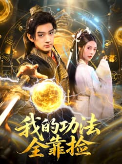 我的功法全靠捡（78集）赵子麒＆苏西