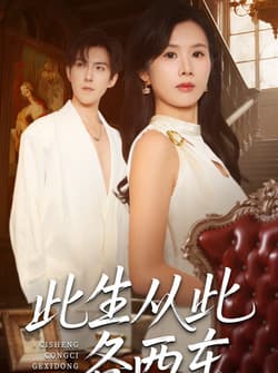 此生从此各西东（60集）赵宏伟＆刘梦奕