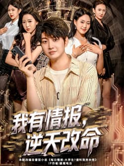 我有情报，逆天改命（73集）万宇辛＆邓青洲