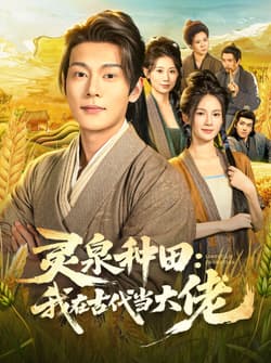 灵泉种田：我在古代当大佬（80集）钱谦&孔悦城