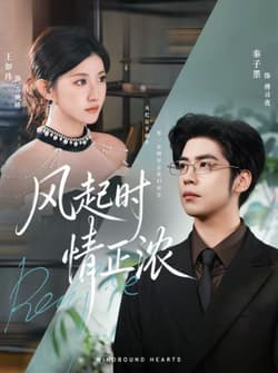 风起时情正浓（79集）秦子墨＆王如玮＆洪乔