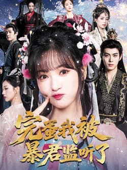 完蛋我被暴君监听了（61集）李佳洁&于航