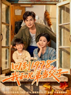 回到1978我和兄弟当父子（80集）牟映竹&刘沐川
