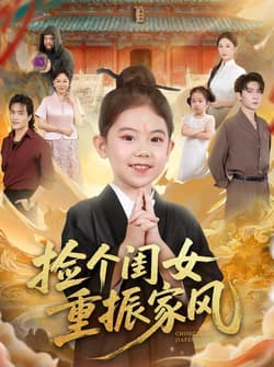 捡个闺女重振家风（60集）王安琪&王子林&林元元