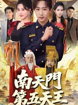 南天门第五天王（70集）朱梦茹&李星辰