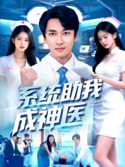 系统助我成神医（101集）刘鹏程&王泊渊