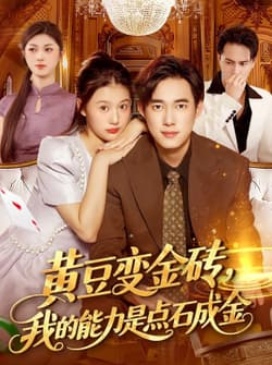 黄豆变金砖我的能力是点石成金（97集）屈婉琼&王大钱