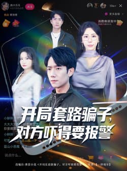 开局套路骗子对方吓得要报警（80集）彭瑞风&秦萍&曹莞桐