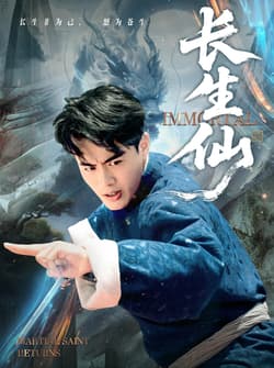 长生仙（71集）王蕴成&宋宇欣