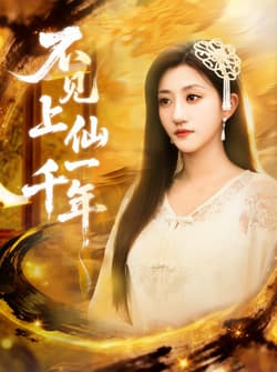 不见上仙一千年＆笔中万物（75集）田杨＆鲍治玥