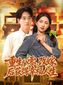 重生八零，改嫁后获得幸福人生（80集）程汁＆冶梓