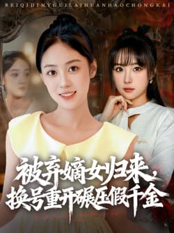 被弃嫡女归来，换号重开碾压假千金（70集）薛琪慧＆王楚艺