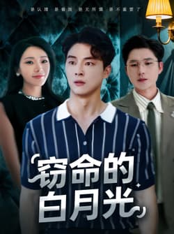 窃命的白月光（46集）佳音&刘炳卓