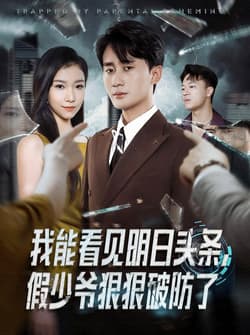 我能看见明日头条，假少爷狠狠破防了（68集）妙正康&冯馨迪