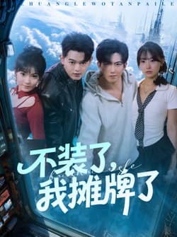 不装了，我摊牌了（73集）赵阿东＆田园