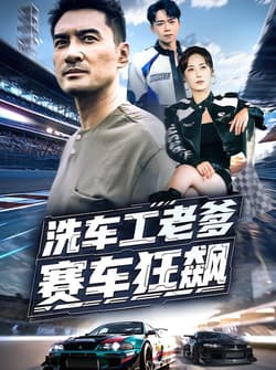 洗车工老爹赛车狂飙（58集）王小野&宁浩然