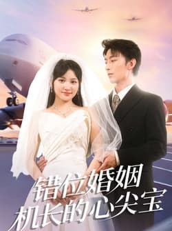 错位婚姻机长的心尖宝（100集）东池＆安晓洁（安安）