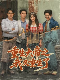 重生大帝之我又重生了（76集）韩一波＆熊颖＆史宣洪