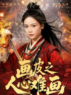 画皮之人心难画＆画皮惑却状元心醒时不见枕边人（61集）刘雨昊＆黄小再