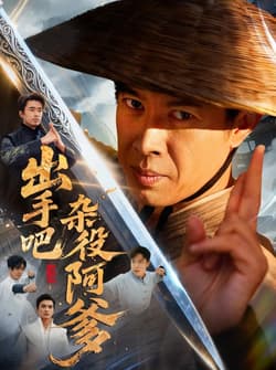 出手吧杂役阿爹＆这个杂役有亿点强（66集）刘碑歌＆陈文娟