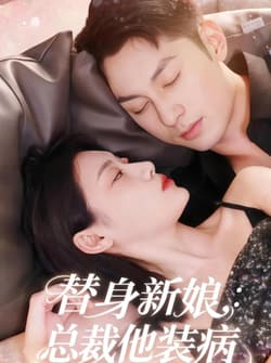 替身新娘总裁他装病（67集）刘倩彤&张屹杨