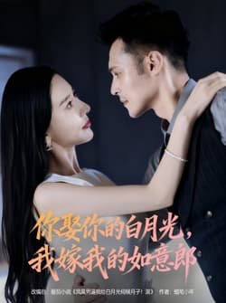 你娶你的白月光我嫁我的如意郎（68集）张子唯&陈孟奇