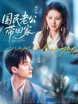 国民老公带回家（81集）郭宇欣&王皓祯