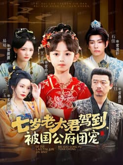 七岁老太君驾到，被国公府团宠（79集）石佳＆王子菡