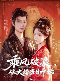 乘风破浪，从大婚当日开始（80集）曾希瑭＆廖茉汐