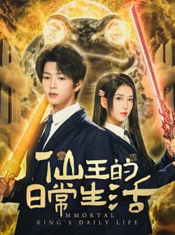 仙王的日常生活（78集）向帅＆林嘉慧