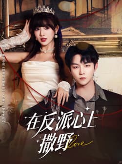 在反派心上撒野（86集）李烨宸＆戚羽佳