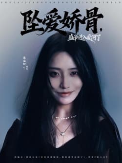 坠爱娇骨，盛爷进入爱河了（79集）张铠鹏＆张嘉妤