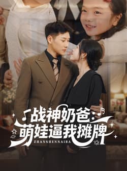 战神奶爸萌娃逼我摊牌（76集）王炳翔＆宋星颐