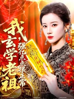 我玄学老祖强亿点点很正常＆玄学老祖下凡一卦千金（130集）瑾萱