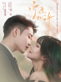 宁愿几许（78集）马百万＆辰飞