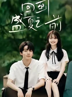 回到盛夏之前（75集）周子寒＆陈思予