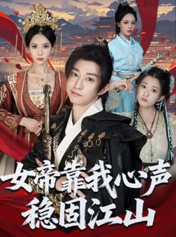 女帝靠我心声稳固江山（80集）项泰诚＆姚倩