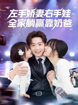 左手娇妻右手娃，全家躺赢靠奶爸（74集）杨佳鑫＆牛泽萌