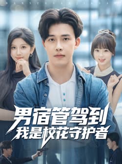 男宿管驾到我是校花守护者（76集）陆绎方＆布衣涵