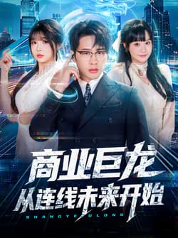 商业巨龙从连线未来开始（80集）吴旭东＆赵由美