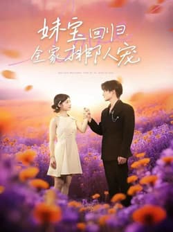 妹宝回归全家排队宠（75集）嘉言＆陆元