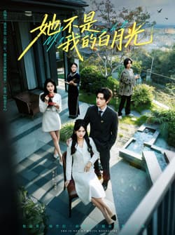 她不是我的白月光（79集）曾帅翔＆朱予彤
