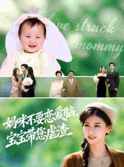 妈咪不要恋爱脑宝宝带您虐渣（56集）杨晓婷&王宇港